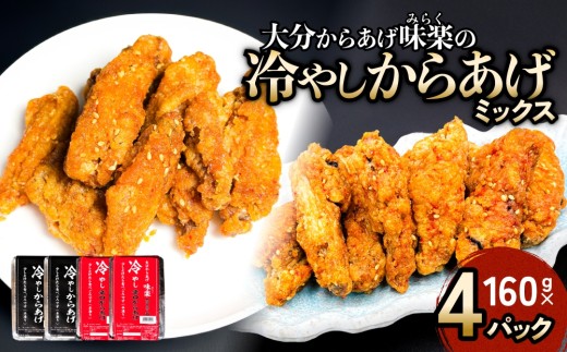 大分からあげ味楽の冷やしからあげ(ミックス) 大分 からあげ 手羽中 冷凍 半解凍 甘辛 しょうゆ味 一味 辛口 ミックス 小腹 おつまみ おかず 食べ比べ 食べくらべ ミックス味 味楽