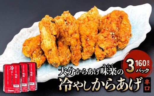 大分からあげ味楽(みらく)の冷やしからあげ(辛口160g×3パック) からあげ から揚げ 冷凍 冷凍保存 手羽中 解凍 甘辛 しょうゆ だれ 一味 ピリ辛 おつまみ お酒 大分 味楽 半解凍 半凍り つまみ 冷やし 辛口