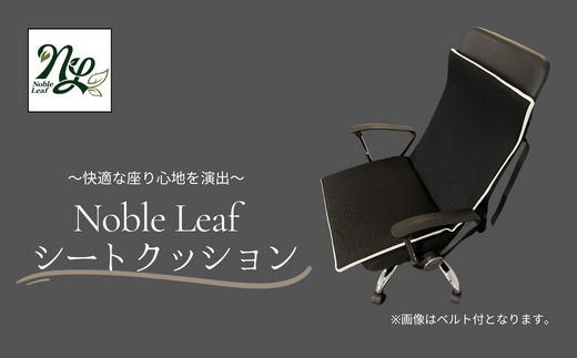 Noble Leaf シートクッション Noble Leaf シートクッション クッション デスクチェア 車 シート 安定 反発力 姿勢 通気性 蒸れにくい 温度 湿度 快適 座りごこち 水洗い お手入れ 簡単 清潔