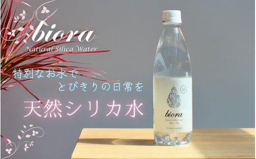 biora天然シリカ水 500ml×48本 天然水 水 飲料水 シリカ シリカ水 軟水 ミネラル ミネラルウォーター ソフトドリンク ペットボトル 美容 美容飲料 健康 大分県 玖珠町 採水 安全 含有量72mg 硬度43.1 備蓄 防災 含有量 吸収率 継続 効率 天然 シリカ成分