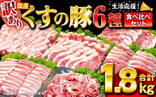 【訳あり】くすの豚 1.8kg 6種 バラエティーパック 豚肉 1.8キロ 食べ比べ 小分け 詰め合わせ セット 真空パック 冷凍 保存しやすい 簡単調理