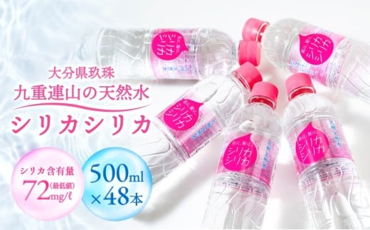 九州天然水 シリカシリカ 500ml×48本 天然水 シリカ 軟水 ミネラル 水 飲料水 美容 備蓄 防災 大分県 玖珠町 名水百選 湧水 ナチュラルミネラルウォーター コラーゲン ケラチン 生成 サポート シリカ含有 72mg/l 国内有数 シリカ水 アクアポリン 透過性 秋田県立大学 名誉教授