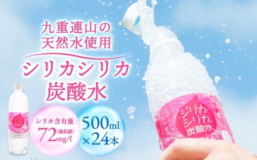 強炭酸水 九州 天然水 シリカ 500ml 24本 飲料水 炭酸水 美容 ミネラル 大分県 玖珠町
