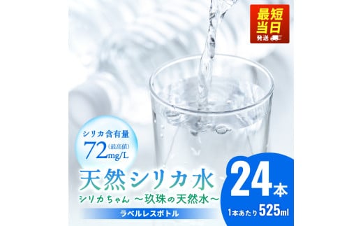 天然 シリカ 水 525ml × 24本 [シリカちゃん〜玖珠の天然水〜] ラベルレス 天然水 シリカ水 ミネラルウォーター 大分県 国産 天然シリカ 水 シリカ水 ミネラルウォーター 国産 保存可能 水 ペットボトル 長期保存水 備蓄水 備蓄用 非常災害備蓄用 災害 避難用品 防災 SDGs 非加熱 フィルター殺菌