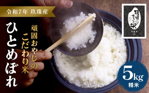 [先行受付][令和7年 玖珠産・ひとめぼれ 5kg]頑固おやじのこだわり米(精米済み・減農薬) 大分県産 米 令和7年産 頒布会 米 単一米 限定 国産 お米 即納 精米 コメ こめ