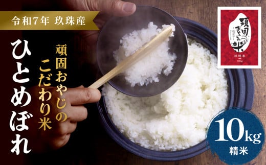 【令和7年 玖珠産・ひとめぼれ 10㎏】頑固おやじのこだわり米(精米済み・減農薬) 大分県産 米 令和7年産 頒布会 米 単一米 限定 国産 お米 即納 精米 コメ こめ