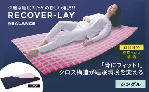 X-BALANCE RECOVER-LAY（シングル・ネイビー）