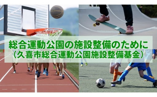 6.総合運動公園の施設整備のために（久喜市総合運動公園施設整備基金）