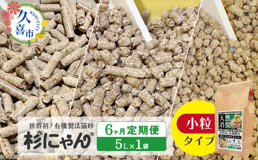 【6カ月定期便】オーガニック猫砂 杉にゃん 小粒タイプ5L×1袋 | 安心 食べて 臭い 匂い 木製ペレット ひのき スギ 消臭 品質 尿 おしっこ トイレ 自然 多頭 子猫 シニア 誤飲 高齢 木 香り アレルギー 咳 くしゃみ クシャミ にゃんこ 粉 国産 埼玉県 久喜市