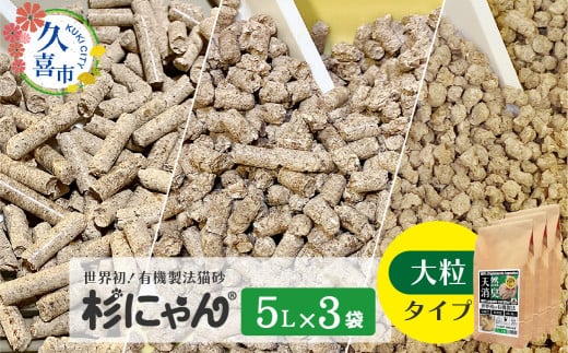 オーガニック猫砂 杉にゃん 大粒タイプ 5L×3袋 | 安心 食べて 臭い 匂い 木製ペレット ひのき スギ 消臭 品質 尿 おしっこ トイレ 自然 多頭 子猫 シニア 誤飲 高齢 木 香り アレルギー 咳 くしゃみ クシャミ にゃんこ 粉 国産 埼玉県 久喜市
