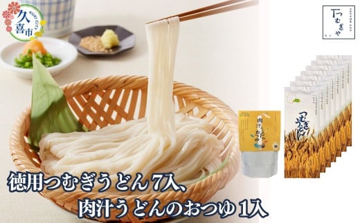 贈答箱入り 徳用つむぎうどん 250g×7袋、肉汁うどんのおつゆ 500g×1袋 | 麺類 うどん 乾麺 めん 埼玉県産 美味しい おいしい 地粉 安心 喉ごし こし コシ 細め  お昼 もちもち モチモチ もっちり 食感 つるつる 旨み うまみ 香り 素朴 手軽 便利  風味 豊か 贈り物 幻 希少 県産 豚肉 深谷 ネギ ねぎ かつおだし 肉汁 つゆ 埼玉県 久喜市 土田物産 つむぎや