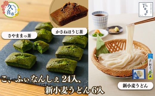 【期間限定12月まで】贈答箱入り つむぎや こ、ふぃなんしぇ×24個 、新小麦うどん 110g×6袋 | 埼玉県 久喜市 お菓子 スイーツ フィナンシェ 麺類 うどん 乾麺 埼玉県産 美味しく 美味しい おいしい 洋菓子 無添加スイーツ ほうじ茶 狭山 抹茶 まっちゃ あやひかり小麦 喉ごし こし コシ 細め もちもち モチモチ もっちり 食感 つるつる ツルツル 香り 贈り物 ギフト