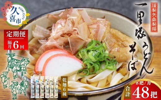 【6カ月隔月定期便】【レターパック】一里塚うどん 8把セット 偶数月(2/4/6/8/10/12)発送 | うどん 特選うどん 太めん きしめん 細めん 冷麦 そば 乾麺 食べ比べ 美味しい おいしい こし コシ つるつる 地元産 一里塚 矢島製麺 老舗 食品 個包装 大容量 お取り寄せ 贈り物 長期保存 埼玉県 久喜市