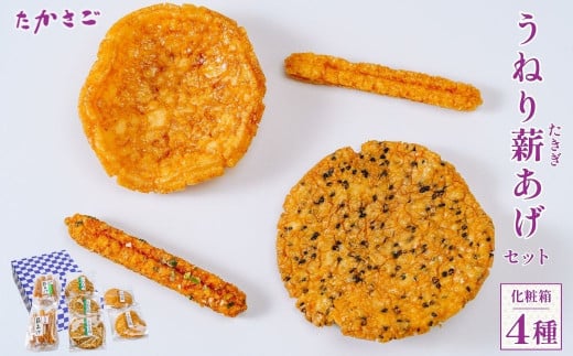 【こめ油使用】 うねり薪あげセット  4種類 １箱 | せんべい 煎餅 揚げせんべい 米油 塩 醤油 胡麻 ねぎ味噌 おいしい 美味しい 小袋 個包装 手作り煎餅 お茶うけ おつまみ 日本 伝統的 おやつ 人気 伝統的 贈答 手みやげ お土産 高砂製菓 埼玉県 久喜市