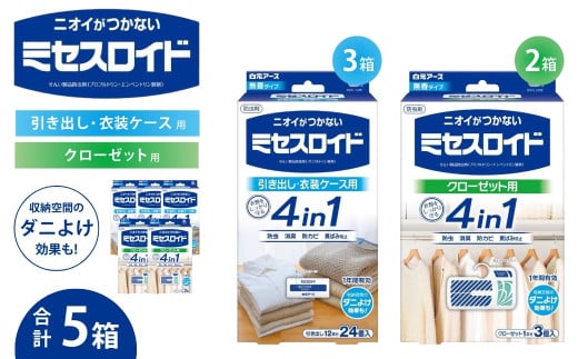 無香料 防虫剤 ミセスロイドセット ニオイのつかない防虫剤 （引き出し用 3箱・クローゼット用 2箱） | 日用品 防虫剤 衣類用防虫剤 白元アース 防虫 消臭 防カビ 黄ばみ防止 防虫対策 収納 衣類 服 衣替え 衣類保管 無香料 長期間防虫 引き出し クローゼット 洋服ダンス 長持ち 埼玉県 久喜市