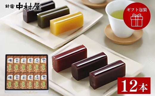 【ギフト包装対応】新宿中村屋 小形羊羹 12本入り | ようかん 羊羹 小形羊羹 あんこ 小豆 和菓子 詰め合わせ ギフト ギフト包装 スイーツ お菓子 贈答 贈り物 手土産 お茶うけ お茶 食べきりサイズ 常温保存 久喜市 埼玉県