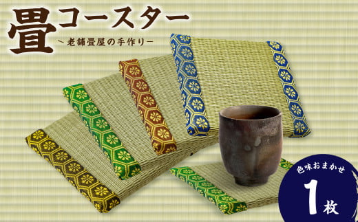 畳コースター 1枚  | 和雑貨 和小物 畳小物 インテリア 和雑貨 雑貨 和小物 和風 和 レトロ エコ エコ素材 デザイン 畳 たたみ コースター 伝統 工芸品 伝統工芸 台座 鍋敷き 手作り オシャレ おしゃれ 和風 ナチュラル 涼しい 夏 日本製 埼玉県 久喜市