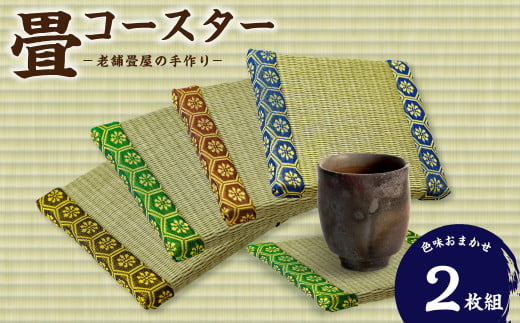 畳コースター 2枚  | 和雑貨 和小物 畳小物 インテリア 和雑貨 雑貨 和小物 和風 和 レトロ エコ エコ素材 デザイン 畳 たたみ コースター 伝統 工芸品 伝統工芸 台座 鍋敷き 手作り オシャレ おしゃれ 和風 ナチュラル 涼しい 夏 日本製 埼玉県 久喜市