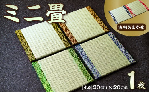ミニ畳 | 和雑貨 和小物 畳小物 インテリア 和風 和 レトロ エコ エコ素材 デザイン 畳 たたみ 伝統 工芸品 伝統工芸 台座 鍋敷き 手作り オシャレ おしゃれ 和風 ナチュラル 涼しい 夏 日本製 埼玉県 久喜市
