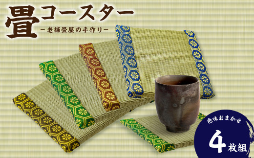 畳コースター 4枚  | 和雑貨 和小物 畳小物 インテリア 和雑貨 雑貨 和小物 和風 和 レトロ エコ エコ素材 デザイン 畳 たたみ コースター 伝統 工芸品 伝統工芸 台座 鍋敷き 手作り オシャレ おしゃれ 和風 ナチュラル 涼しい 夏 日本製 埼玉県 久喜市