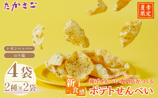 [夏限定][こめ油使用]新食感 ポテトせんべい サマーレモンペッパー のり塩 2種×2袋 計4袋 | 高砂製菓 ポテチ せんべい ポテチ 煎餅 米油 ポテトチップス のり塩 せんべい れもん 黒コショウ ブラックペッパー さっぱり おいしい 美味しい 小袋 個包装 手作り煎餅 お茶うけ おつまみ 日本 伝統的 革新的 せんべい おやつ 季節限定 夏 夏季限定 埼玉県 久喜市