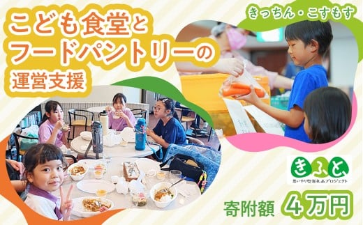 【思いやり型返礼品】こども食堂とフードパントリーへの支援！4万円｜子ども支援 子ども 子供 ボランティア 放課後 見守り 教育 孤食 孤立対策 福祉 支援 きふと SDGs 地域共生 フードロス 貧困対策 地域コミュニティ 高齢者 福祉 応援 子ども食堂 子供食堂 学習支援 選べる寄付額 埼玉県 久喜市
