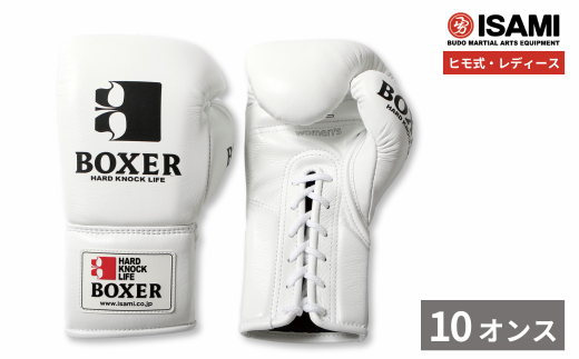 10oz 白 IBX-15 ボクサーグローブ レディース（ヒモ式） | スポーツ 格闘技用品 格闘技 総合格闘技 MMA ボクシング グローブ レディース 日本製 牛革 白 ホワイト ボクサー アスリート 高品質 ハイクオリティ 耐久性 スパーリンググローブ ボクシンググローブ 疲れにくい トレーニング 練習 試合 フィットネス プロ選手 アマチュア 装備 イサミ 久喜市 埼玉県