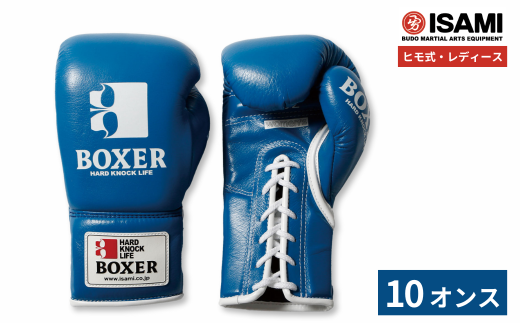 10oz 青 IBX-15 ボクサーグローブ レディース（ヒモ式） | スポーツ 格闘技用品 格闘技 総合格闘技 MMA ボクシング グローブ レディース 日本製 牛革 青 ブルー ボクサー アスリート 高品質 ハイクオリティ 耐久性 スパーリンググローブ ボクシンググローブ 疲れにくい トレーニング 練習 試合 フィットネス プロ選手 アマチュア 装備 イサミ 久喜市 埼玉県