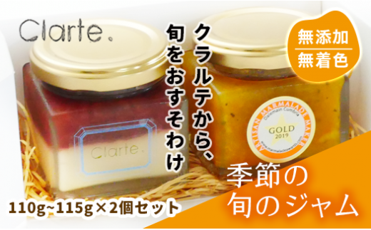 国際マーマレードアワード金賞 クラルテ 濃厚な味わいの手作りジャム 2個セット110~115g×2個 | 食品 ジャムセット 手作りジャム 濃厚 低糖度 無添加 無着色 旬 採れたて 贈答 プレゼント フルーツ おしゃれ オシャレ お洒落 パン クッキー 久喜市 埼玉県