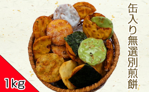 ボリュームたっぷり缶入り無選別煎餅 1kg |  おせんべい せんべい 煎餅 詰合せ 国産 うるち米 100％ 使用 8種 醤油 胡麻 ごま ザラメ 七味唐辛子 海苔アオサ 砂糖 抹茶 こだわり 缶 小袋 訳あり 埼玉県 久喜市
