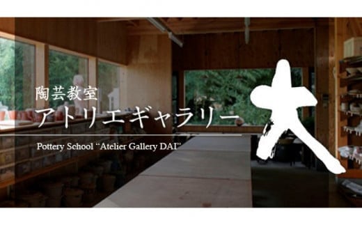 数量限定アトリエギャラリー大 陶芸体験チケット（1名様分）【陶芸作家 作家から学ぶ陶芸教室 陶芸体験 手びねり 電動ロクロ 茶碗 器 湯呑 飯茶碗 数個 食器 プレゼント 作り体験 埼玉 さいたま 久喜】