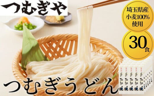 「埼玉県産小麦」を100％使用 つむぎうどん 110g×30袋 【うどん 麺 乾麺 国産 小麦100％ 埼玉県 久喜市 土田物産 つむぎや】