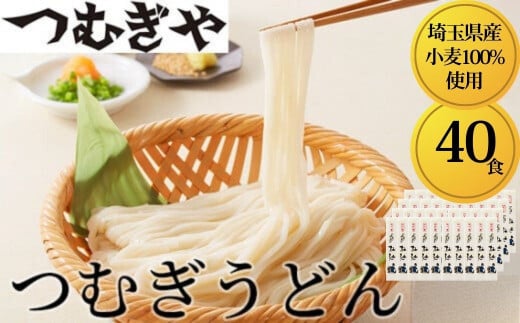 「埼玉県産小麦」を100％使用 つむぎうどん 110g×40袋 【うどん 麺 乾麺 国産 小麦100％ 埼玉県 久喜市 土田物産 つむぎや】