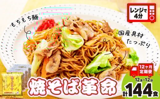 【12ヵ月定期便】焼そば革命 3食入×4袋 12食分 12ヶ月定期便  |  やきそば レンチン 冷凍食品 焼きそば 麺 ソース焼きそば 国産野菜 国産豚 簡単調理 話題 テレビ紹介 マツコ サタプラ 番組 ランキング 冷凍焼きそば部門1位 チン レンジ テレビ もちもち もっちり 野菜 冷凍 美味しい 簡単 リピー 具材 お昼 夜食 冷凍庫 肉 キャベツ 常備食 つむぎや 埼玉県 久喜市