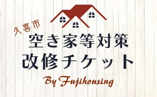 久喜市空き家等対策改修チケット9万円相当分【空き家 リフォーム 古民家 賃貸 改修 改築 増築 空き家対策 埼玉県 久喜市内限定 】