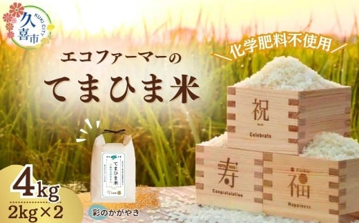 【先行予約】令和7年度産 柔らかもっちり『てまひま米』(彩のかがやき)精米4kg | 埼玉県 久喜市 令和7年 2025年 米 コメ お米 おこめ 特産米 ブランド米 てまひま 手間暇 手間隙 手間ひま 精米 白米 おいしい 美味しい ごはん SDGs 循環型 循環型農業 持続可能な農業 環境に優しい 環境問題 高品質 地元産 主食 和食 健康 安心 ギフト 贈り物