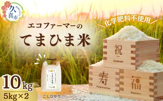 【先行予約】令和7年度産 旨味が香る『てまひま米』(こしひかり)精米5kg×2 | 埼玉県 久喜市 令和7年 2025年 米 コメ お米 おこめ 特産米 ブランド米 てまひま 手間暇 手間隙 手間ひま 精米 白米 おいしい 美味しい ごはん SDGs 循環型 循環型農業 持続可能な農業 環境に優しい 環境問題 高品質 地元産 主食 和食 健康 安心 ギフト 贈り物