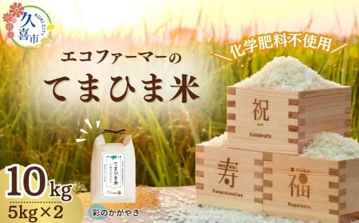 【先行予約】令和7年度産 柔らかもっちり『てまひま米』(彩のかがやき)精米5kg×2 | 令和7年 2025年 米 コメ お米 おこめ 特産米 ブランド米 てまひま 手間暇 手間隙 手間ひま 精米 白米 おいしい 美味しい ごはん SDGs 循環型 循環型農業 持続可能な農業 環境に優しい 環境問題 高品質 地元産 主食 和食 健康 安心 ギフト 贈り物 埼玉県 久喜市