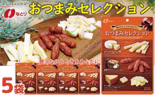 お酒のおともに！ なとり おつまみ セレクション 63g×5袋 ｜ 料理 食品 おつまみ オツマミ おやつ 酒の肴 家飲み 宅飲み 晩酌 お酒 ビール 詰め合わせ チーズ鱈® チータラ® サラミ 父の日 敬老の日 贈り物 埼玉県 久喜市