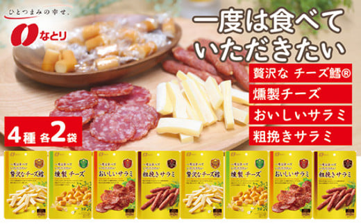 なとり 一度は食べていただきたい おつまみ お試しセット(4種×2袋) | 料理 食品 おつまみ オツマミ おやつ 酒の肴 家飲み 宅飲み 晩酌 お酒 ビール ワイン サラミ チーズ お試しセット 試食 父の日 敬老の日 贈り物 埼玉県 久喜市