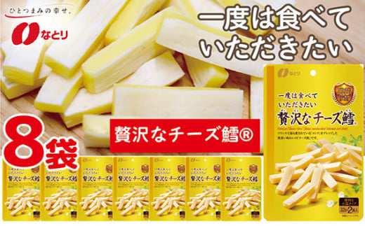 なとり 贅沢な チーズ鱈® 8袋 | おつまみ オツマミ おやつ 酒の肴 アテ 家飲み 宅飲み 晩酌 お酒 ビール 贅沢 チーズ チーズ鱈® チータラ® 父の日 敬老の日 贈り物 料理 食品 埼玉県 久喜市