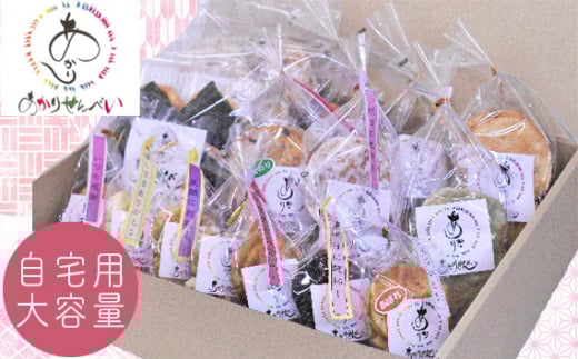 あかりせんべい 大容量 家庭用 詰め合わせ セット 【 煎餅 せんべい 和菓子 詰合せ 自宅用 おやつ 国産 米 無添加 安心 自宅用 埼玉県 久喜市】