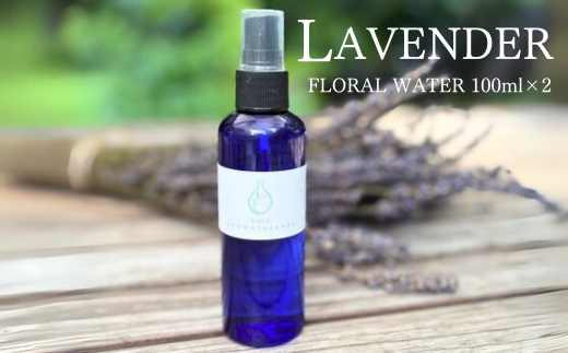 上質で芳醇な香り ラベンダー芳香蒸留水 100ml 2本【リラックス リフレッシュ 感染予防対策 埼玉県 久喜市菖蒲産】