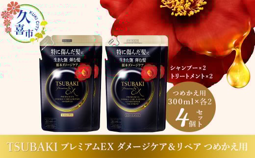 TSUBAKI プレミアムEX インテンシブリペア シャンプー ×2 / コンディショナー ×2 つめかえ用 300ml 4個セット | 久喜市 埼玉県 美容 ツバキ 詰め替え セット 家族 愛用 大量 大容量 シリーズ 使い心地 洗い上がり リピ 傷んだ髪 ダメージ補修 ぱさぱさ ツヤ ファイントゥデイ 椿 美容  消耗品 うるおい ツヤ髪 髪のハリ 髪の強化 ヘアケア しっとり ダメージヘア