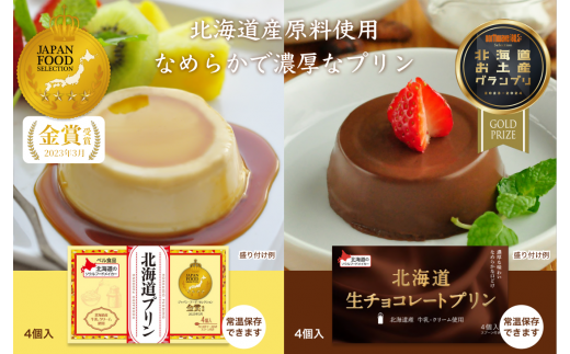北海道プリン ・生チョコレートプリンセット | スイーツ お菓子 北海道 プリン 生チョコレート チョコレート 金賞 受賞 おやつ 子ども デザート ご褒美 濃厚 なめらか 贈り物 セット 久喜市 埼玉県