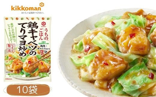 うちのごはん おそうざいの素 鶏キャベツのてりマヨ炒め 10袋 | 料理 食品 おかず  家庭料理 簡単レシピ 健康 野菜 キャベツ 野菜摂取  おうちごはん お手軽レシピ ヘルシー料理 簡単調理 時短調理 ワンパン調理 自炊 セット販売 久喜市 埼玉県