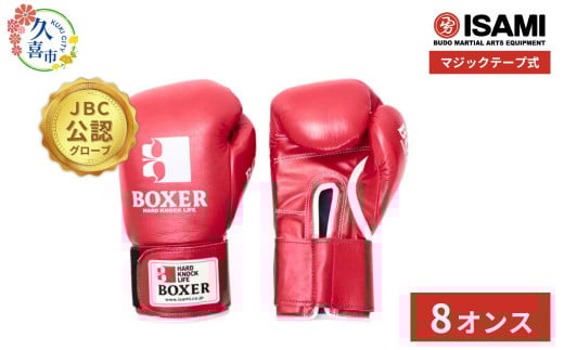 赤 8oz IBX-12   ボクサーグローブ（マジックテープ式） | スポーツ 格闘技用品 格闘技 総合格闘技 MMA ボクシング グローブ メンズ 日本製 牛革 赤 レッド ボクサー アスリート 高品質 ハイクオリティ 耐久性 スパーリンググローブ ボクシンググローブ 疲れにくい トレーニング 練習 試合 フィットネス プロ選手 アマチュア 装備 イサミ 久喜市 埼玉県