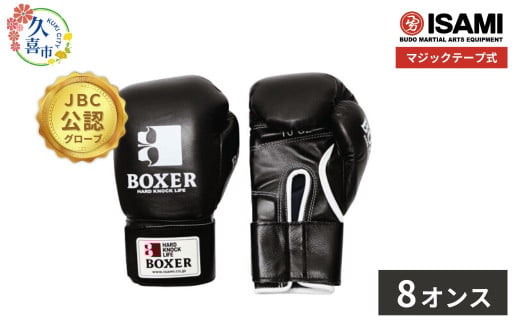 【黒 8oz】 IBX-12   ボクサーグローブ（マジックテープ式） | スポーツ 格闘技用品 格闘技 総合格闘技 MMA ボクシング グローブ メンズ 日本製 牛革 黒 ブラック ボクサー アスリート 高品質 ハイクオリティ 耐久性 スパーリンググローブ ボクシンググローブ 疲れにくい トレーニング 練習 試合 フィットネス プロ選手 アマチュア 装備 イサミ 久喜市 埼玉県