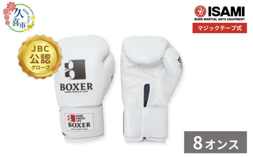 【白8oz】 IBX-12   ボクサーグローブ（マジックテープ式） | スポーツ 格闘技用品 格闘技 総合格闘技 MMA ボクシング グローブ メンズ 日本製 牛革 白 ホワイト ボクサー アスリート 高品質 ハイクオリティ 耐久性 スパーリンググローブ ボクシンググローブ 疲れにくい トレーニング 練習 試合 フィットネス プロ選手 アマチュア 装備 イサミ 久喜市 埼玉県