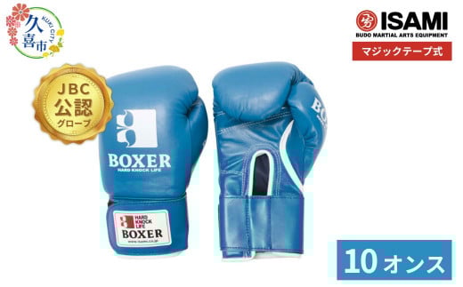 ボクサーグローブ マジックテープ式 青 IBX-12 10オンス | ボクシング スポーツ 格闘技用品 格闘技 総合格闘技 MMA 公式 JBC 認定 イサミ グローブ テープ 日本製 牛革 ブルー ボクサー アスリート 高品質 ハイクオリティ 耐久性 埼玉県 久喜市